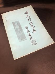 妇人针方九集