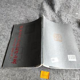释隆熙书法篆刻作品集