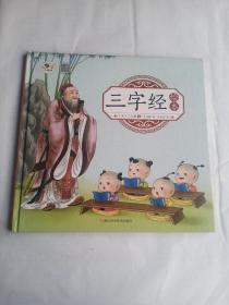 三字经绘本