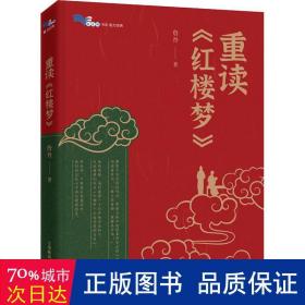 全新正版 重读红楼梦/白马湖书系 詹丹 9787572000478 上海教育出版社