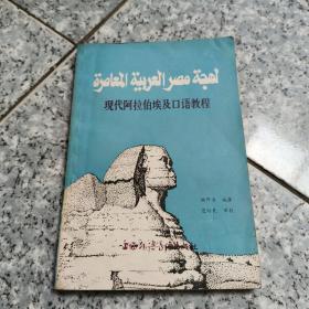 现代阿拉伯埃及口语教程  老旧书实物拍图扉页写名字