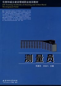 【正版全新】测量员巩晓东 白会人9787560953694华中科技大学出版社2009-08-01（文）