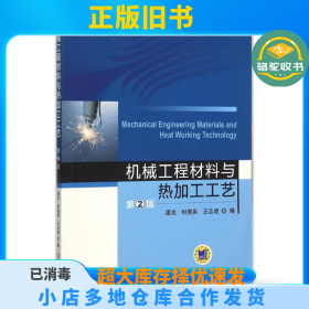 机械工程材料与热加工工艺（第2版）梁戈机械工业出版社9787111515708