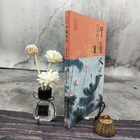 断版书· 香港中文大学版  江润祥、关培生、邓仕梁  主编《中醫文選（第二版）》（锁线胶订）