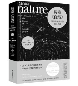 铸造自然(顶级科学杂志的演进历程)(精)