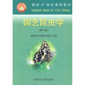 全新正版 园艺昆虫学(面向21世纪课程教材) 杜相革 9787811172300 中国农业大学出版社