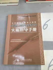 北京市中小学地方课程《环境与可持续发展教育》实施指导手册。