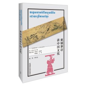 【正版书籍】柬埔寨语讲中国文化