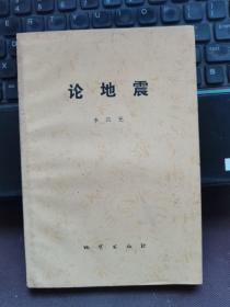 論地震