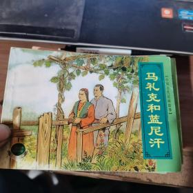 中国古代民间故事马礼克和蓝尼汗