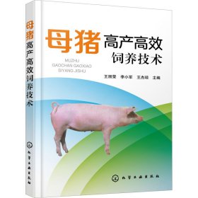 母猪高产高效饲养技术 王丽荣、李小军、王杰琼 9787122372673 化学工业出版社