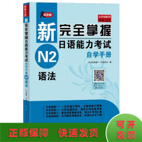 新完全掌握日语能力考试自学手册N2语法