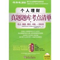 【正版新书】个人理财真题题库考点清单