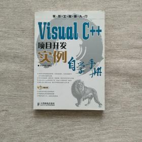 VisualC++项目开发实例自学手册