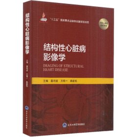 结构性心脏病影像学 9787565920554 方唯一 北京大学医学出版社