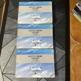 厦门航空波音737-700/800A级培训教材[第一册、二册、四册】3本售