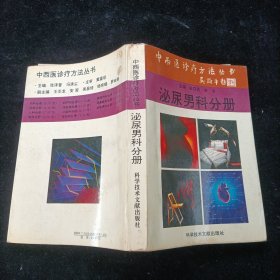 中西医诊疗方法丛书：泌尿男科分册 张泽普 科学技术出版社