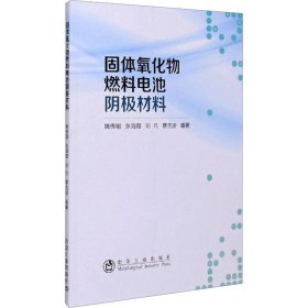 固体氧化物燃料电池阴极材料 9787502486846