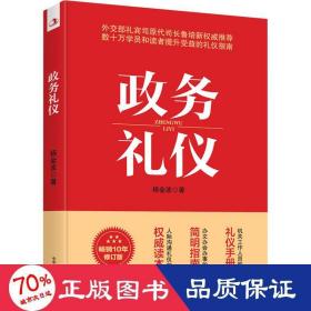政务礼仪 10年修订版 政治理论 杨金波