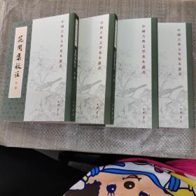 花间集校注