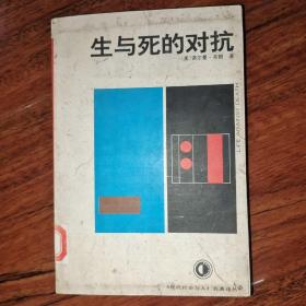 生與死的對抗