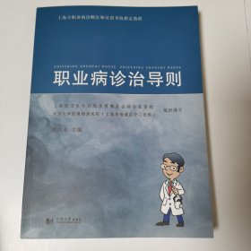 上海市职业病诊断医师培训考核指定教程：职业病诊治导则