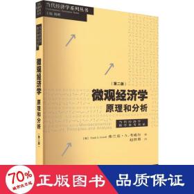 微观经济学：原理和分析（第二版）