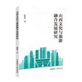 山西与旅游融合发展研究 旅游 韩建中 新华正版