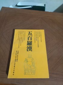 五百罗汉