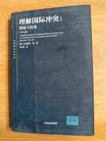 理解国际冲突：理论与历史