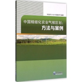 中国精细化农业气候区划 9787502960384 毕宝贵 等 编著 气象出版社