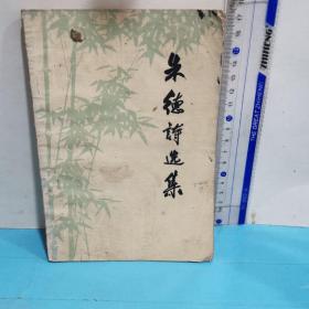 朱德诗选集