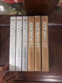 龙枪编年史 全三册　龙枪传奇全三册　6本合售　吴淼插画图注版，，，