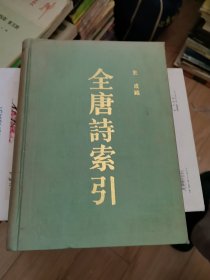 全唐诗索引 上海古籍出版社