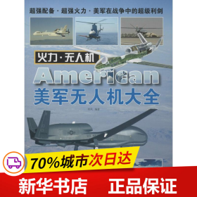 保正版！美军无人机大全9787509210543中国市场出版社西风