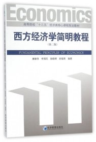西方经济学简明教程(第二版)本科教材
