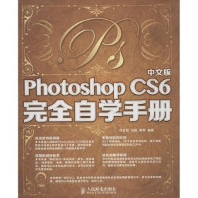 全新正版中文版Photoshop CS6完全自学手册9787115327031