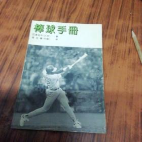 棒球手册（日本 四津浩平 著）.
