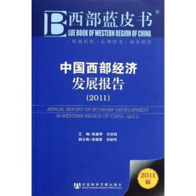 中国西部经济发展报告(2011) 9787509725290