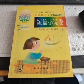 百年儿童文学精品库:短篇小说卷，上册