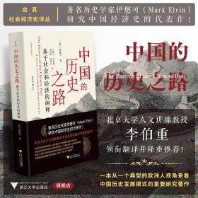 中国的历史之路：基于社会和经济的阐释