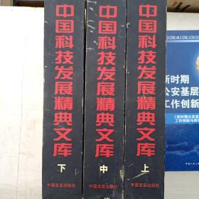 中国科技发展精典文库 （上中下）  精装  一版一印