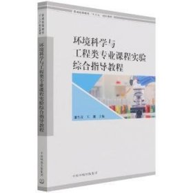 环境科学与工程类专业核心课程实验综合指导教程 蒲生彦,王朋 9787511147769 中国环境出版有限责任公司