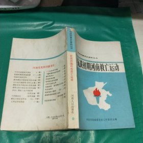 K：抗战初期河南救亡运动（中共河南党史资料丛书）库存书 未翻阅