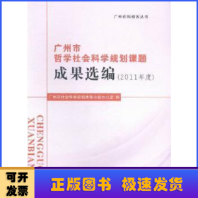 广州市哲学社会科学规划课题成果选编：2011年度