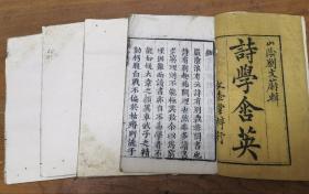 清白纸刻本《诗学含英》14卷四册全。