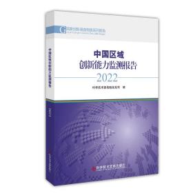 新华正版 中国区域创新能力监测报告2022 科学技术部战略规划司 9787518997800 科学技术文献出版社