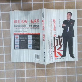 【正版图书】跟着老板一起成长苗志坚9787507420548中国城市出版社2009-01-01（龙）