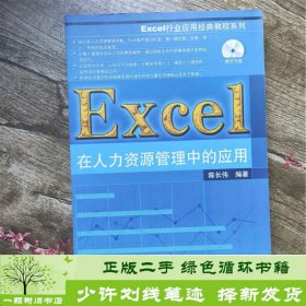 书籍品相好择优Excel在人力资源管理中的应用陈长伟清华大学出版社陈长伟清华大学出版社9787302328575