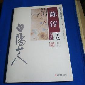 中国历代名画作品欣赏：陈淳作品（高清图）